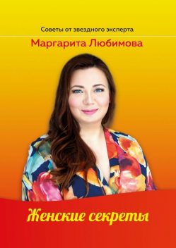 Женские секреты, Маргарита Любимова