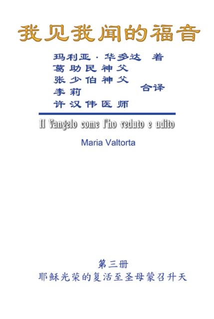 The Gospel As Revealed to Me (Vol 3) – Simplified Chinese Edition, Hon-Wai Hui, Maria Valtorta, 許漢偉