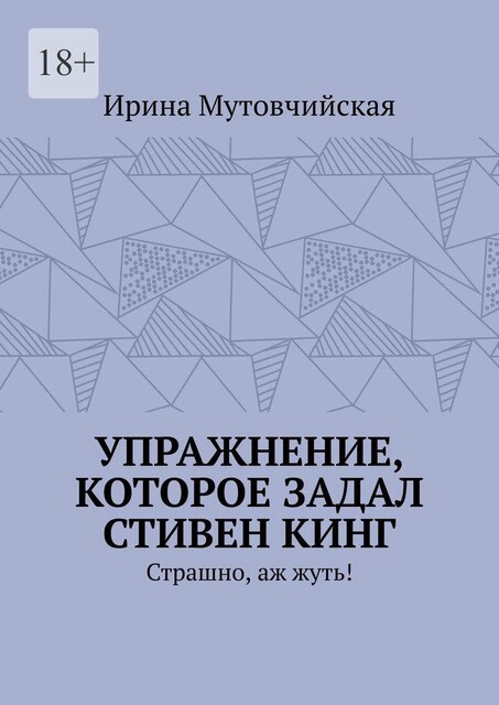 Упражнение, которое задал Стивен Кинг. Страшно, аж жуть, Ирина Мутовчийская