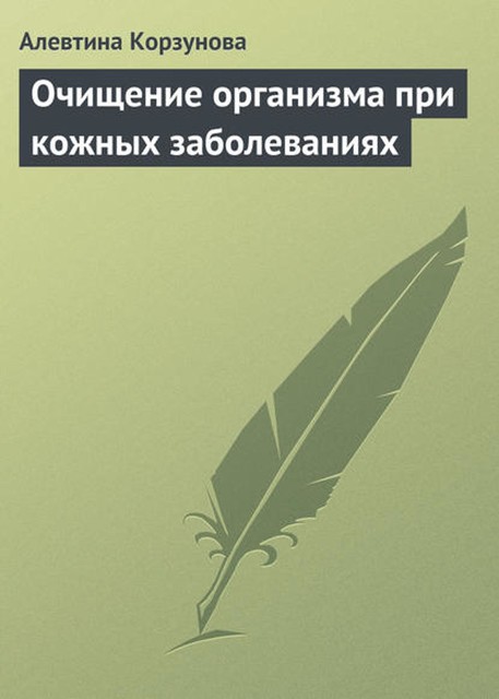 Очищение организма при кожных заболеваниях, Алевтина Корзунова