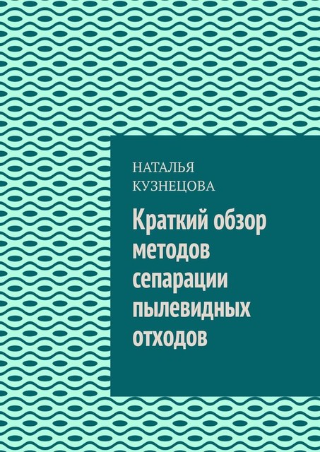 Краткий обзор методов сепарации пылевидных отходов, Наталья Кузнецова