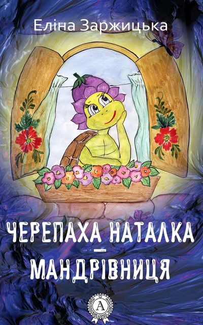 Черепаха Наталка – мандрівниця, Еліна Заржицька