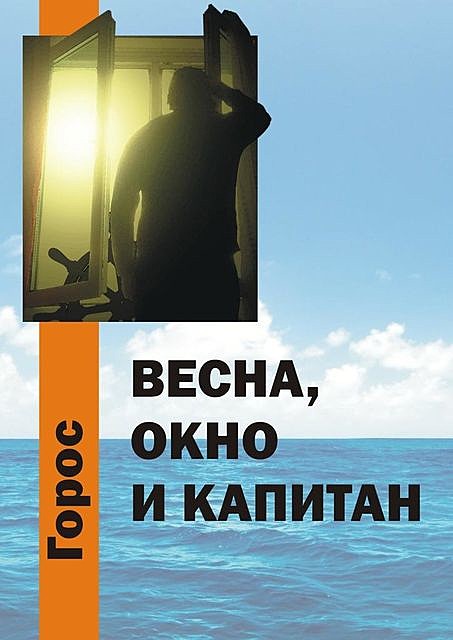 Весна, Окно и Капитан, Горос