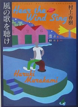 Hear the Wind Sing (Trilogy of the Rat 1), Haruki Murakami