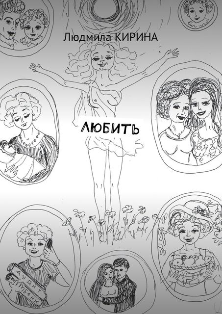 Любить, Людмила Кирина