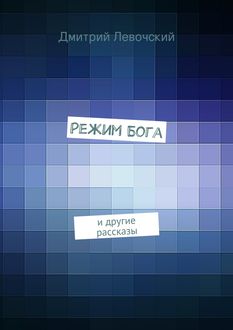 Режим Бога, Дмитрий Левочский