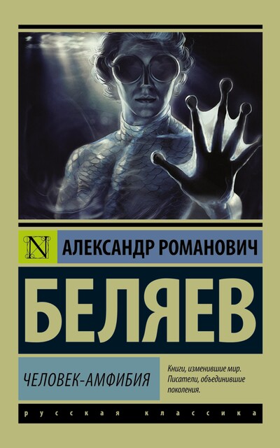 Человек-амфибия, Александр Романович Беляев