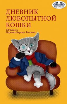 Дневник Любопытной Кошки, R.F. Kristi