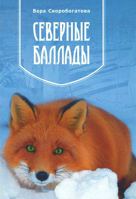Северные баллады, Вера А. Скоробогатова