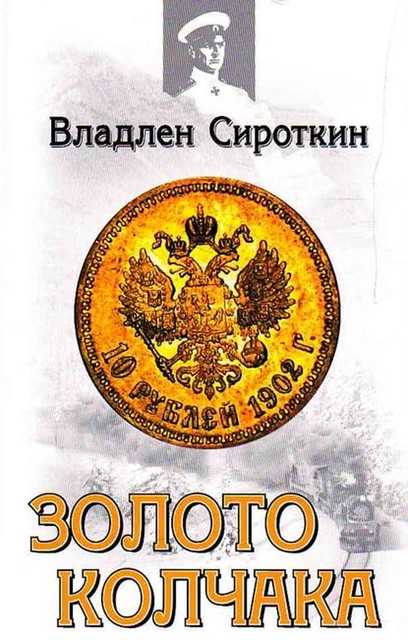 Золото Колчака, Владлен Сироткин