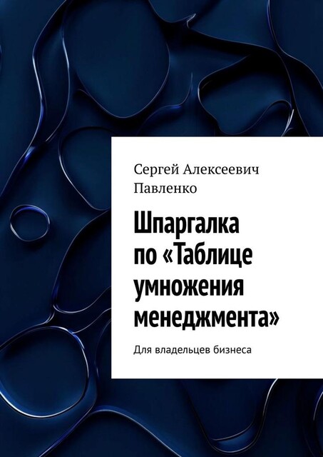Шпаргалка по «Таблице умножения менеджмента». Для владельцев бизнеса, Сергей Павленко