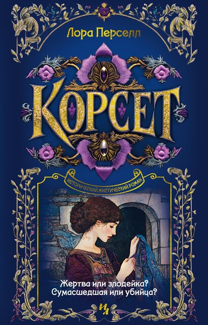 Корсет, Лора Перселл