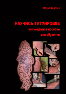 Научись татуировке. Полноценное пособие для обучения, Федот Федотов