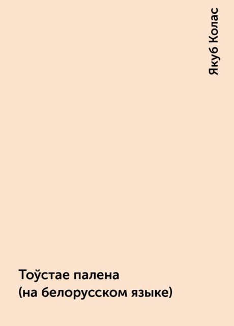 Тоўстае палена (на белорусском языке), Якуб Колас
