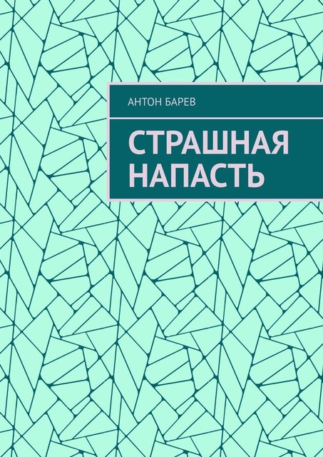 Страшная напасть, Антон Барев