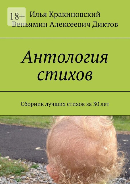 Антология стихов, Илья Кракиновский, Веньямин Диктов