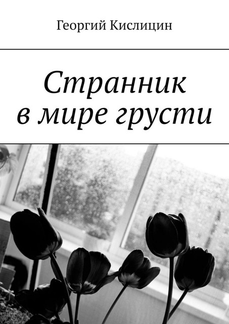 Cтранник в мире грусти, Георгий Кислицин