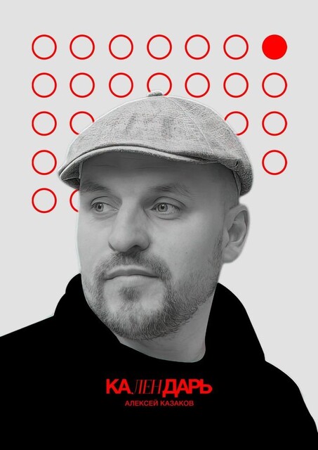 Календарь, Алексей Казаков