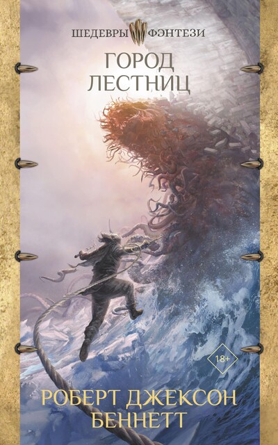 Город лестниц, Роберт Джексон Беннетт