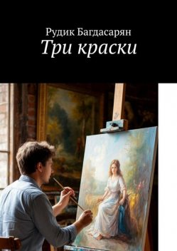 Три краски, Рудик Багдасарян