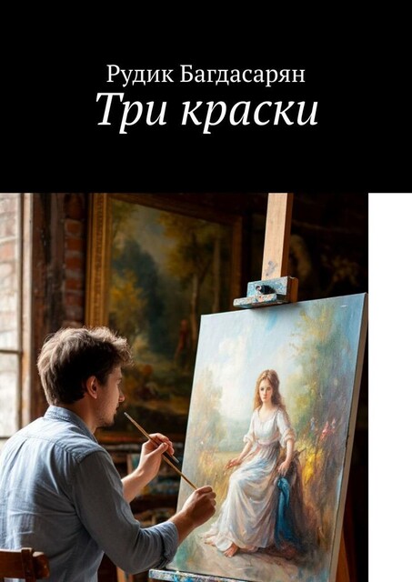 Три краски, Рудик Багдасарян