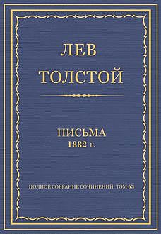 Письма. 1882 г, Лев Толстой