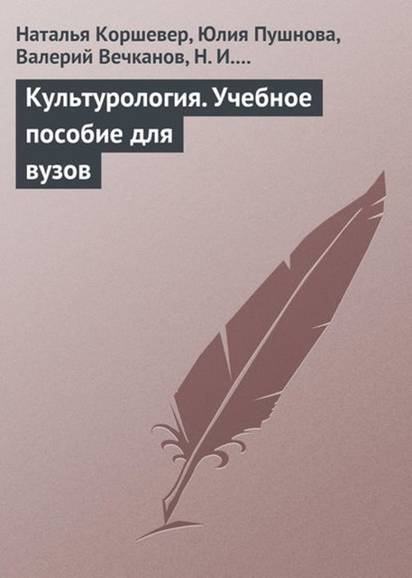 Культурология, Наталья Коршевер, Юлия Пушнова, Валерий Вечканов, Д.Г.Мирошникова, Н.И. Шельнова