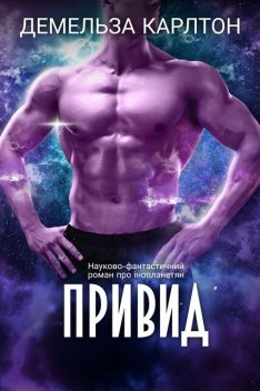 Привид, Демельза Карлтон