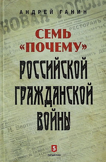 Семь «почему» российской Гражданской войны, Андрей Ганин