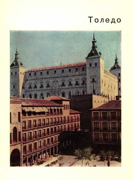 Толедо – старая столица Испании, К.М. Малицкая