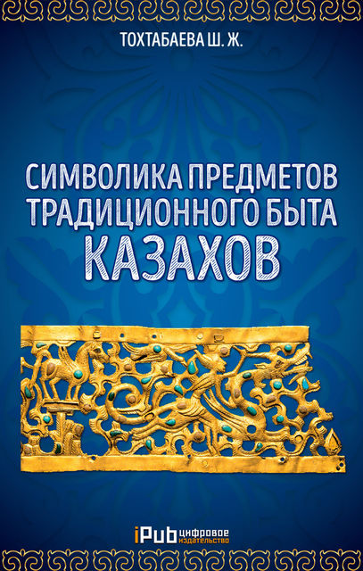 Символика предметов традиционного быта казахов, Шайзада Тохтабаева