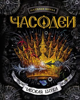 Часовая битва. Часодеи. Книга 6, Наталья Щерба