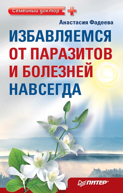 Избавляемся от паразитов и болезней навсегда, Анастасия Фадеева