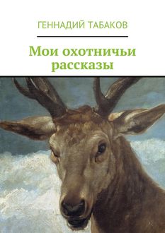 Мои охотничьи рассказы, Геннадий Табаков