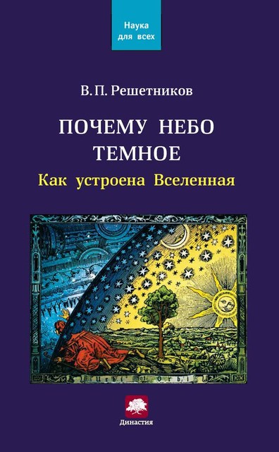 Почему небо темное. Как устроена Вселенная, Владимир Решетников