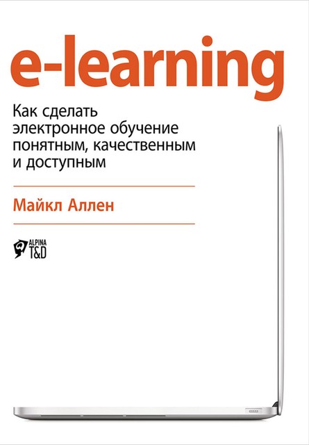 e-learning: Как сделать электронное обучение понятным, качественным и доступным, Майкл Аллен