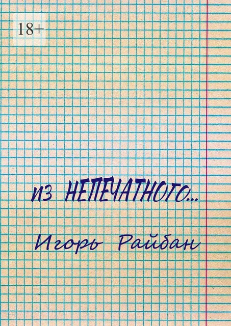 Из непечатного, Игорь Райбан