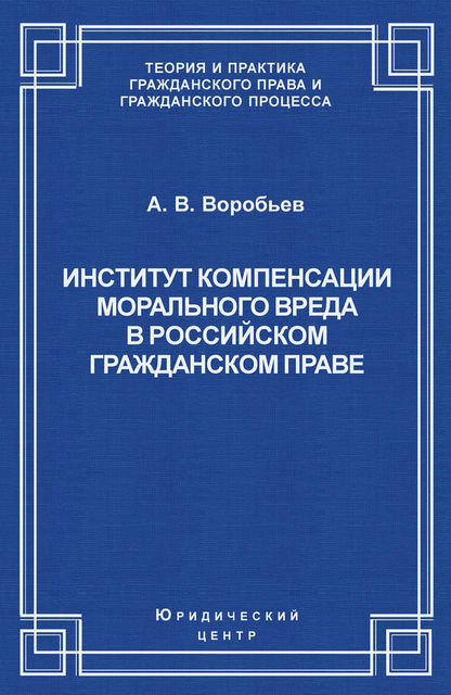 Институт компенсации морального вреда в российском гражданском праве, Андрей Воробьев