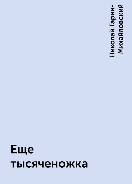 Еще тысяченожка, Николай Гарин-Михайловский