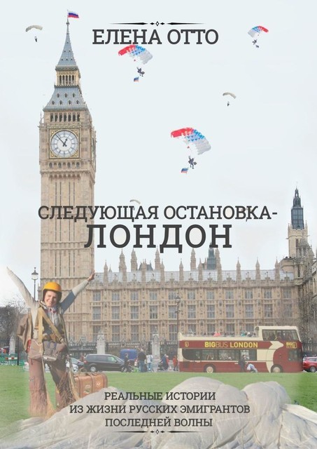 Следующая остановка — Лондон. Реальные истории из жизни русских эмигрантов последней волны, Елена Отто