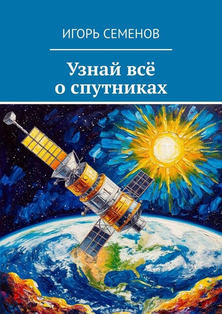 Узнай все о спутниках, Игорь Семенов