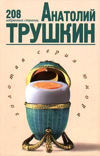 208 избранных страниц, Анатолий Трушкин