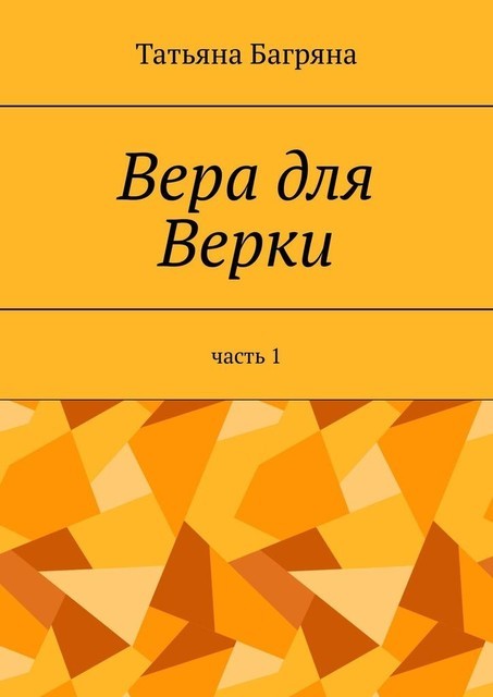 Вера для Верки. Часть 1, Татьяна Багряна