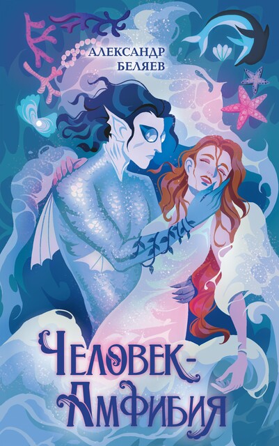 Человек-амфибия, Александр Евгеньевич Беляев