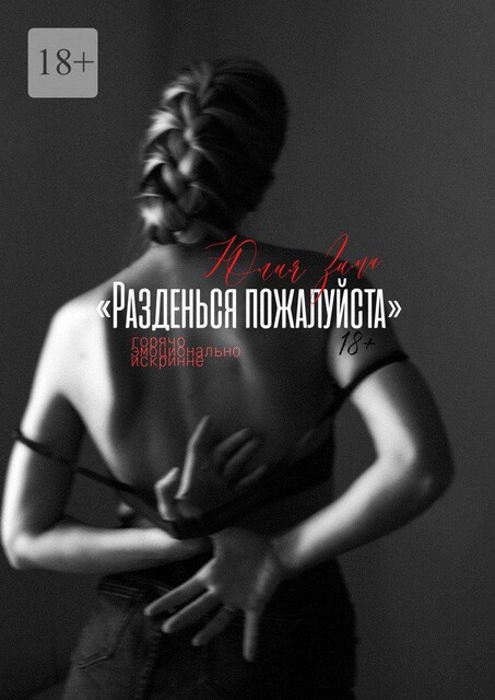 Разденься, пожалуйста, Юлия Зима