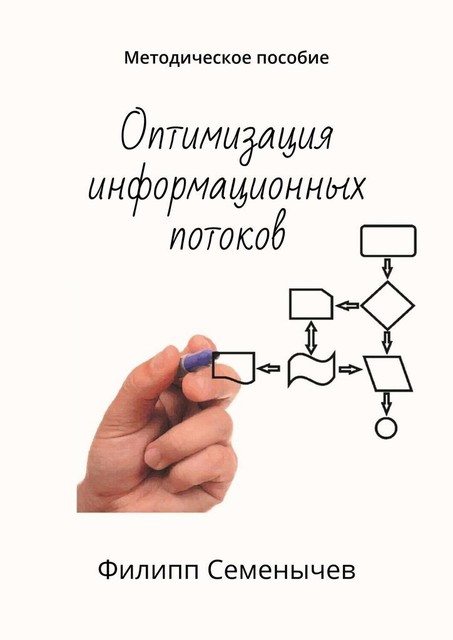 Оптимизация информационных потоков. Методическое пособие, Филипп Семёнычев