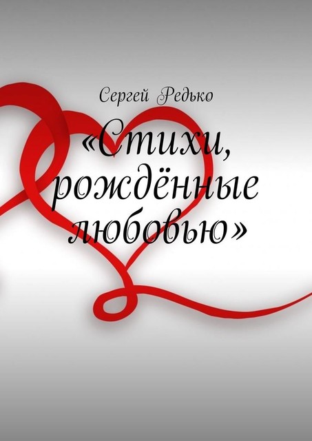«Стихи, рожденные любовью», Сергей Редько
