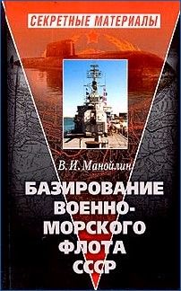 Базирование Военно-морского флота СССР, Виктор Манойлин