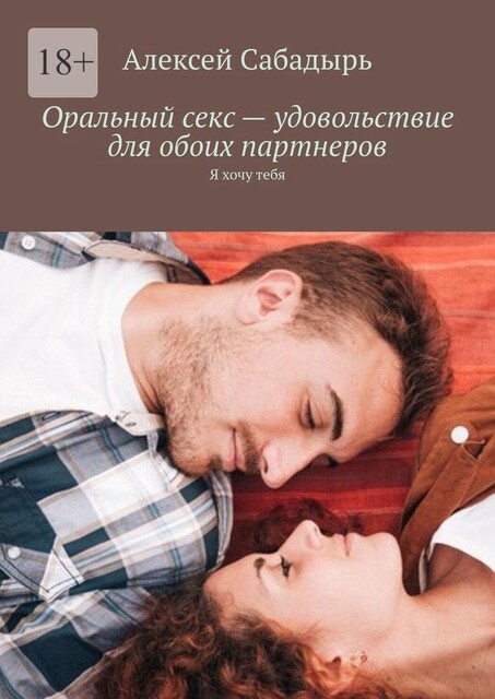 Оральный секс — удовольствие для обоих партнеров. Я хочу тебя, Алексей Сабадырь