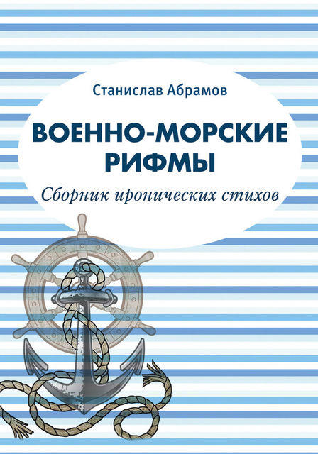 Военно-морские рифмы, Станислав Абрамов